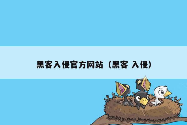 黑客入侵官方网站（黑客 入侵）