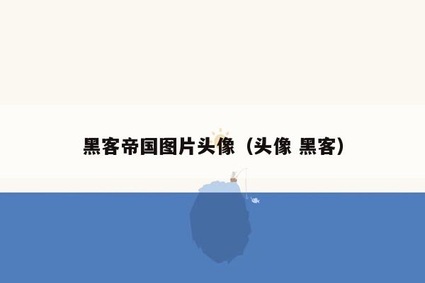 黑客帝国图片头像（头像 黑客）