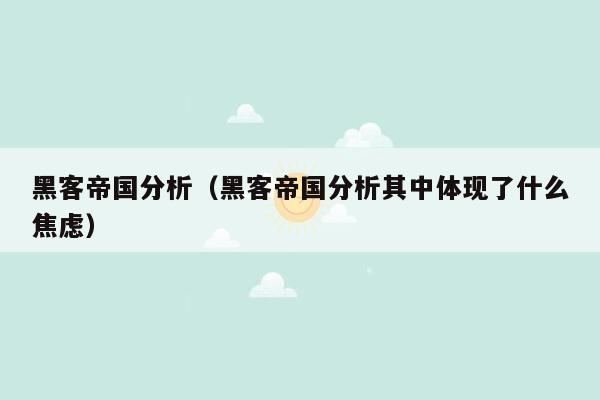 黑客帝国分析（黑客帝国分析其中体现了什么焦虑）