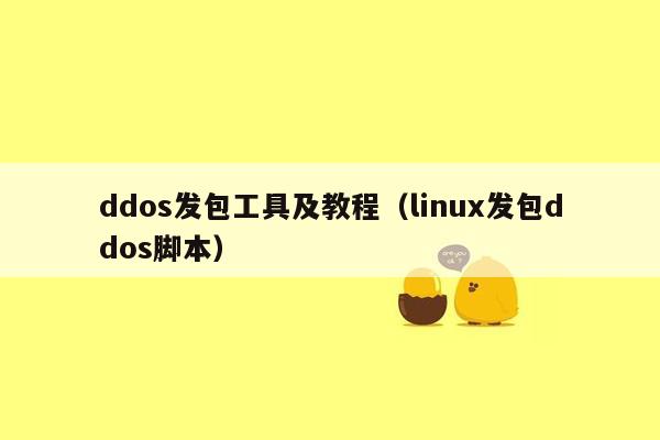 ddos发包工具及教程（linux发包ddos脚本）