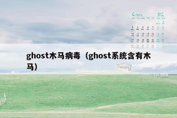 ghost木马病毒（ghost系统含有木马）