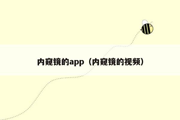 内窥镜的app（内窥镜的视频）