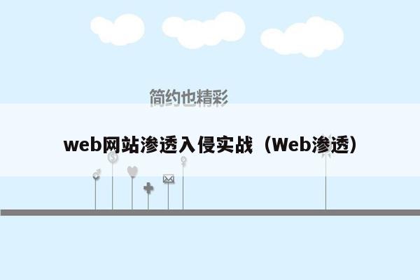 web网站渗透入侵实战（Web渗透）