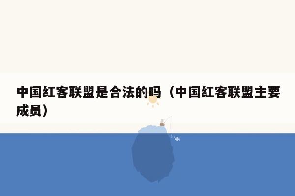 中国红客联盟是合法的吗（中国红客联盟主要成员）