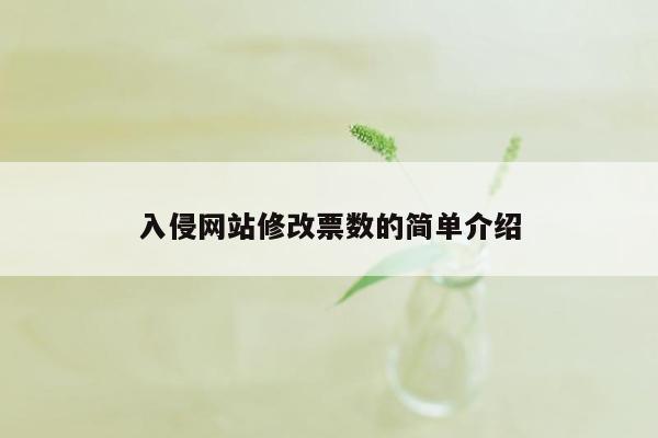 入侵网站修改票数的简单介绍