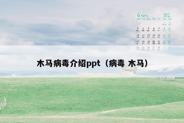 木马病毒介绍ppt（病毒 木马）