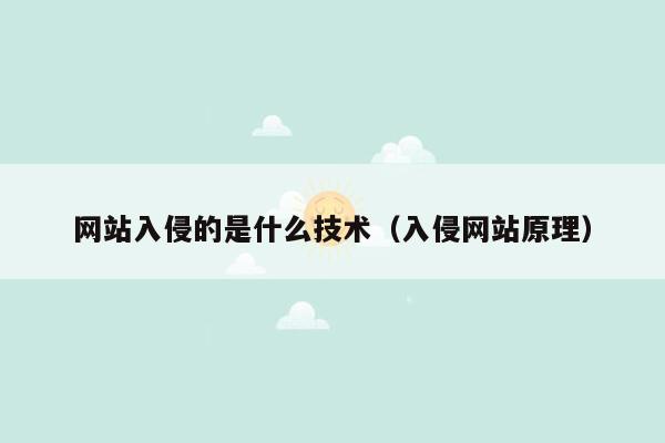 网站入侵的是什么技术（入侵网站原理）