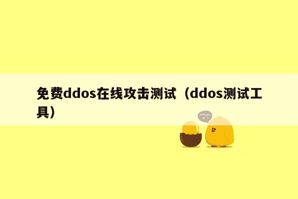 免费ddos在线攻击测试（ddos测试工具）