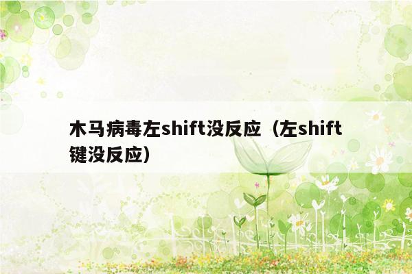 木马病毒左shift没反应（左shift键没反应）