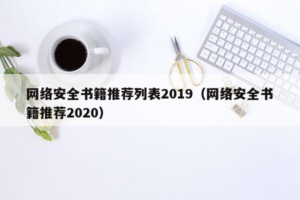 网络安全书籍推荐列表2019（网络安全书籍推荐2020）