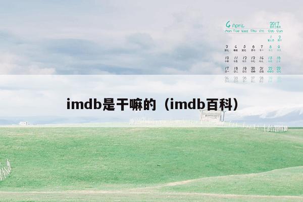 imdb是干嘛的（imdb百科）