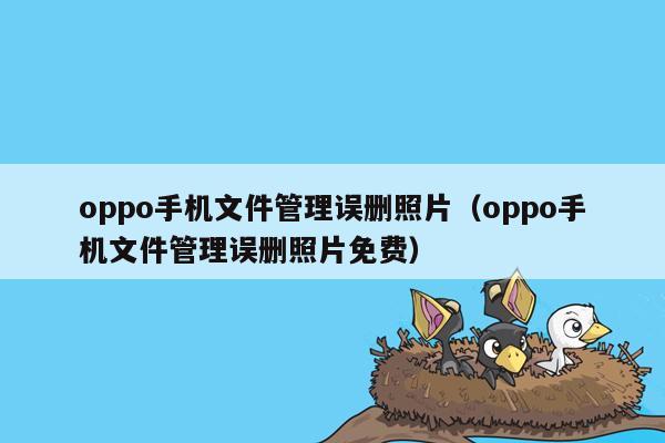 oppo手机文件管理误删照片（oppo手机文件管理误删照片免费）