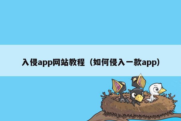 入侵app网站教程（如何侵入一款app）