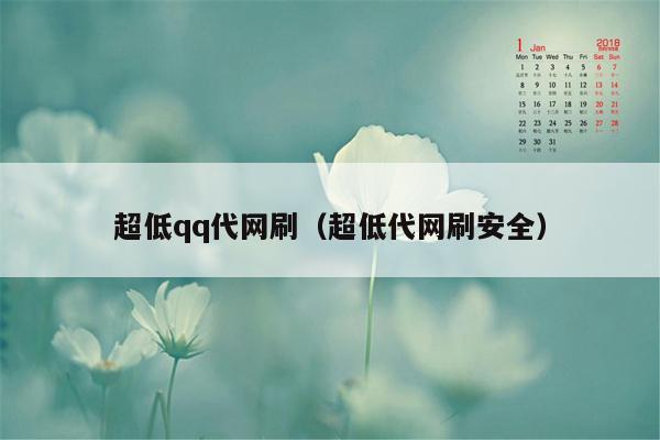 超低qq代网刷（超低代网刷安全）