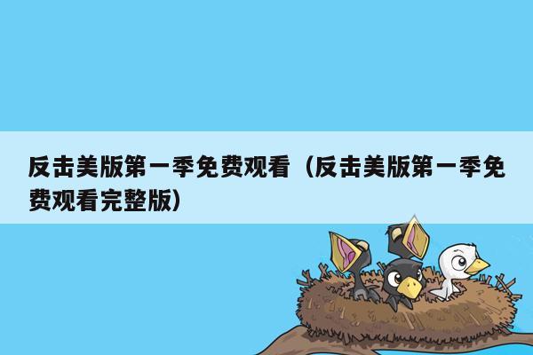 反击美版第一季免费观看（反击美版第一季免费观看完整版）