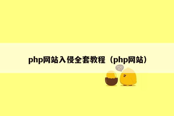 php网站入侵全套教程（php网站）