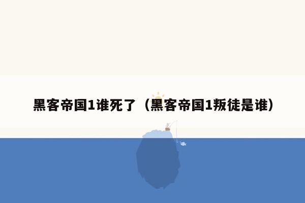 黑客帝国1谁死了（黑客帝国1叛徒是谁）