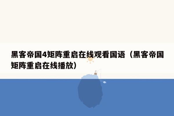 黑客帝国4矩阵重启在线观看国语（黑客帝国矩阵重启在线播放）