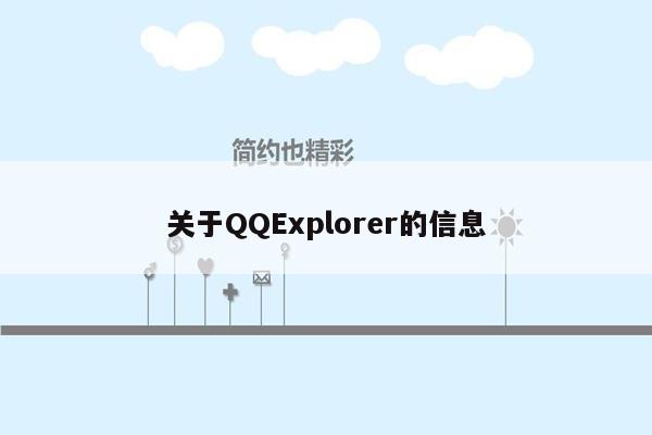 关于QQExplorer的信息