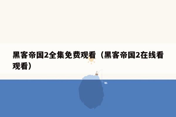 黑客帝国2全集免费观看（黑客帝国2在线看观看）