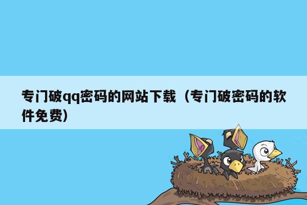 专门破qq密码的网站下载（专门破密码的软件免费）