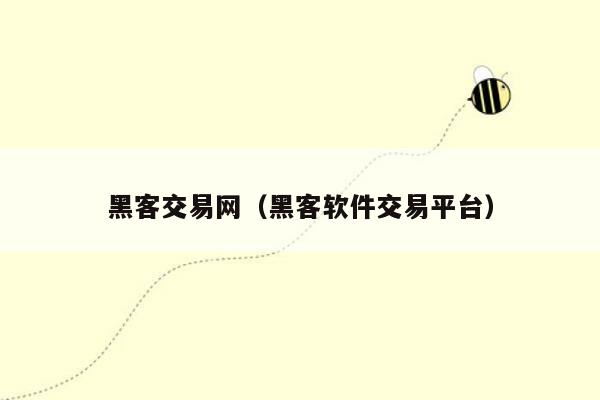 黑客交易网（黑客软件交易平台）