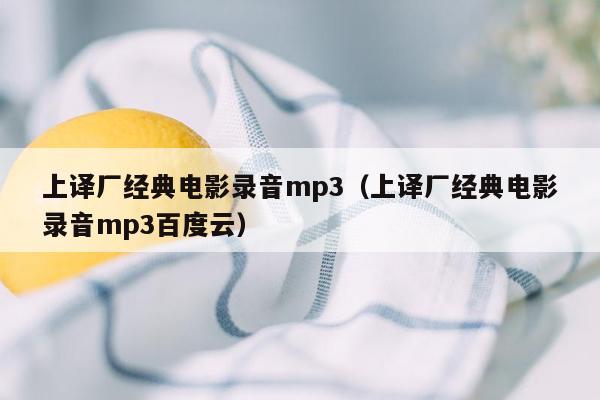 上译厂经典电影录音mp3（上译厂经典电影录音mp3百度云）