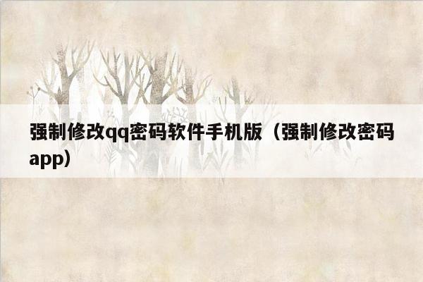 强制修改qq密码软件手机版（强制修改密码app）