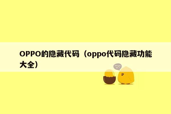 OPPO的隐藏代码（oppo代码隐藏功能大全）