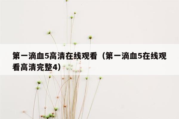 第一滴血5高清在线观看（第一滴血5在线观看高清完整4）