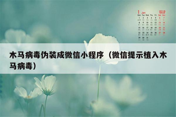 木马病毒伪装成微信小程序（微信提示植入木马病毒）