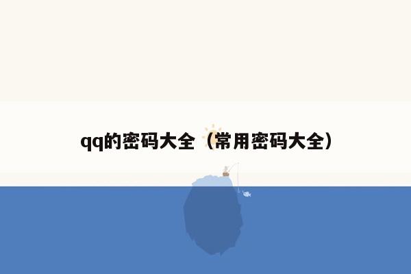 qq的密码大全（常用密码大全）