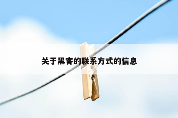 关于黑客的联系方式的信息