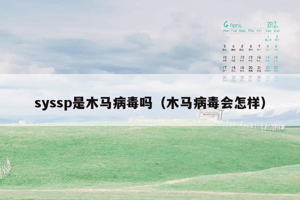 syssp是木马病毒吗（木马病毒会怎样）