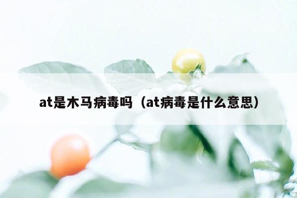 at是木马病毒吗（at病毒是什么意思）