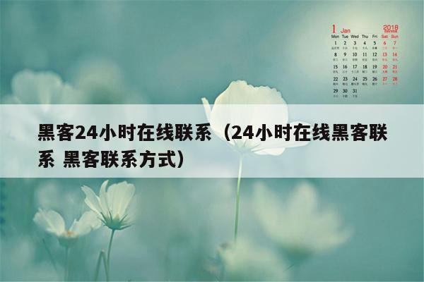 黑客24小时在线联系（24小时在线黑客联系 黑客联系方式）