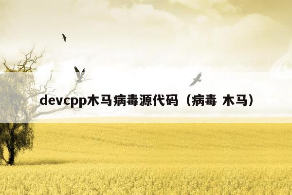 devcpp木马病毒源代码（病毒 木马）