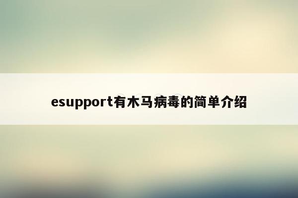 esupport有木马病毒的简单介绍