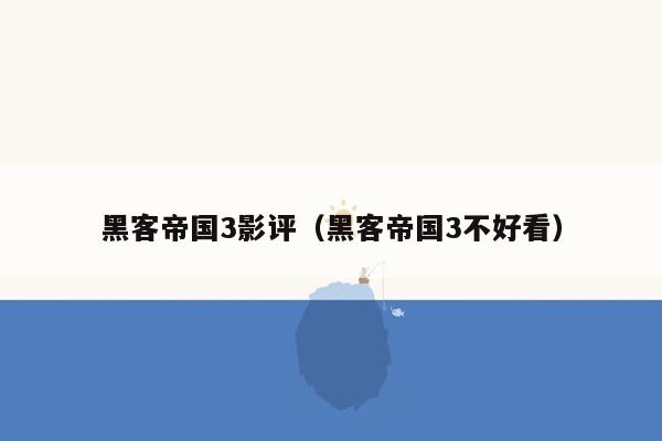 黑客帝国3影评（黑客帝国3不好看）