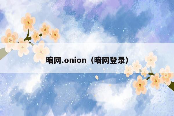 暗网.onion（暗网登录）