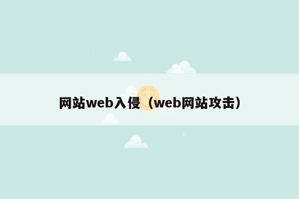 网站web入侵（web网站攻击）