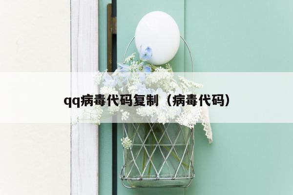 qq病毒代码复制（病毒代码）