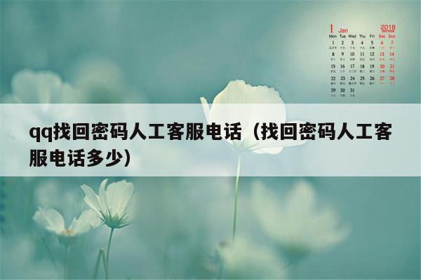 qq找回密码人工客服电话（找回密码人工客服电话多少）