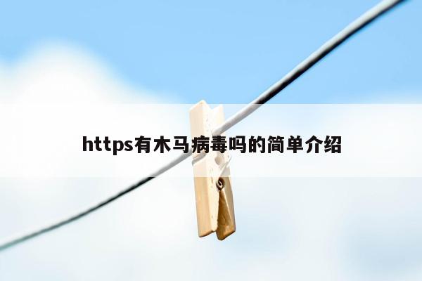 https有木马病毒吗的简单介绍