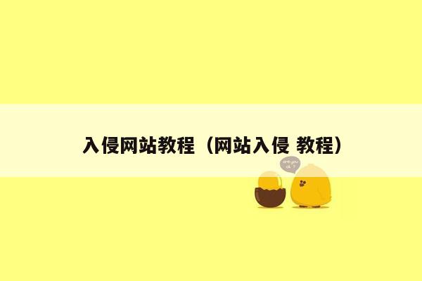 入侵网站教程（网站入侵 教程）