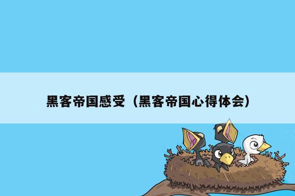 黑客帝国感受（黑客帝国心得体会）