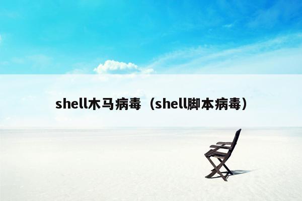 shell木马病毒（shell脚本病毒）