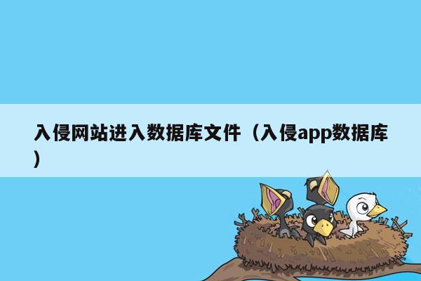 入侵网站进入数据库文件（入侵app数据库）