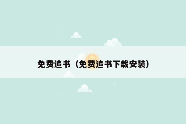 免费追书（免费追书下载安装）