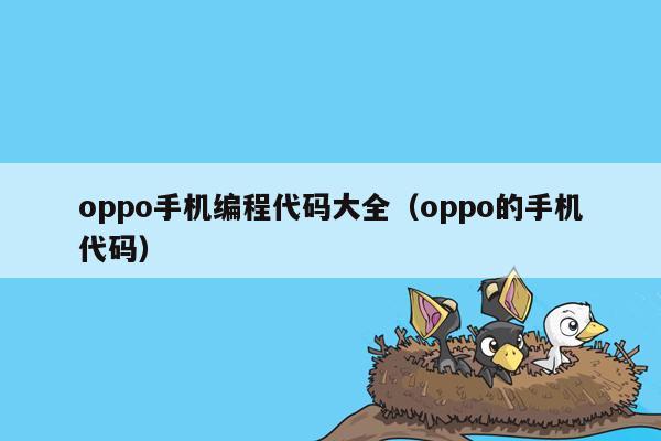 oppo手机编程代码大全（oppo的手机代码）